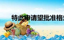 特此申请望批准格式图片（特此申请）