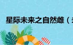 星际未来之自然雌（未来星际之软萌雌性）