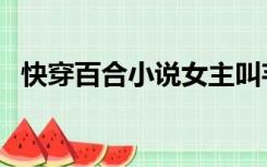 快穿百合小说女主叫芊芊（快穿百合小说）