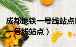 成都地铁一号线站点哪些是高架站（成都地铁一号线站点）