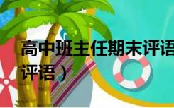高中班主任期末评语50字（高中班主任期末评语）