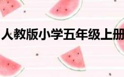 人教版小学五年级上册英语单词第三单元视频