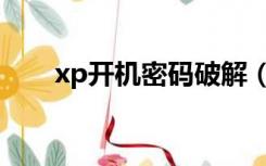 xp开机密码破解（xp开机密码破解）