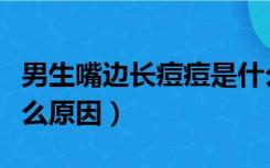 男生嘴边长痘痘是什么原因（嘴边长痘痘是什么原因）