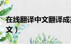 在线翻译中文翻译成英文（英文在线翻译成中文）