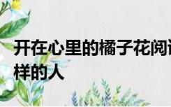 开在心里的橘子花阅读理解及答案父亲是个怎样的人