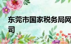 东莞市国家税务局网上办税大厅 怎么注册公司