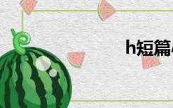 h短篇小说集