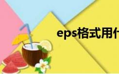 eps格式用什么软件打开