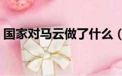 国家对马云做了什么（马化腾马云国家动不）