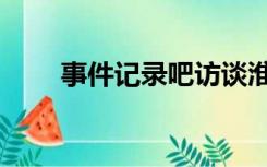 事件记录吧访谈淮上（事件记录吧）