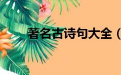 著名古诗句大全（著名古诗词大全）
