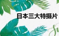 日本三大特摄片（日本三大特摄）