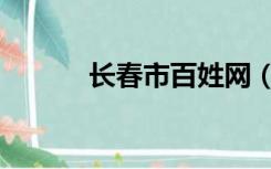 长春市百姓网（长春市民生网）