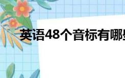 英语48个音标有哪些（英语48个音标）