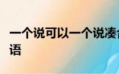 一个说可以一个说凑合还有一个无所谓猜一成语