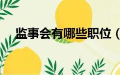 监事会有哪些职位（监事长是什么职位）