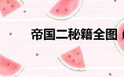 帝国二秘籍全图（帝国秘籍2秘籍）