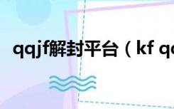 qqjf解封平台（kf qq com解除封号官网）