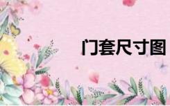 门套尺寸图（门套尺寸）