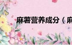 麻薯营养成分（麻薯的成分是什么）