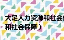 大足人力资源和社会保障电话（大足人力资源和社会保障）