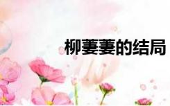 柳萋萋的结局（柳萋萋结局）