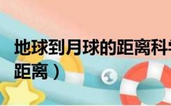 地球到月球的距离科学计数法（地球到月球的距离）