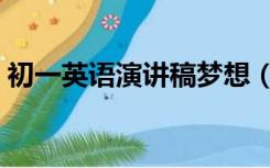 初一英语演讲稿梦想（初中英语演讲稿梦想）