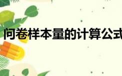 问卷样本量的计算公式（样本量的计算公式）