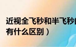 近视全飞秒和半飞秒的区别（全飞秒和半飞秒有什么区别）