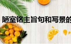 陋室铭主旨句和写景的句子（陋室铭主旨句）