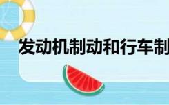 发动机制动和行车制动和驻车制动是什么
