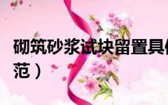 砌筑砂浆试块留置具体要求（砂浆试块留置规范）