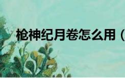 枪神纪月卷怎么用（枪神纪体验服月卷）