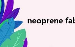 neoprene fabric是哪种布料
