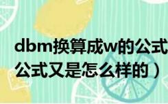 dbm换算成w的公式（dBm与W的换算技巧 公式又是怎么样的）