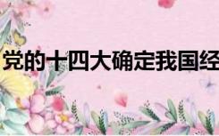 党的十四大确定我国经济体制改革的目标建立