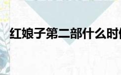 红娘子第二部什么时候拍（红娘子第二部）