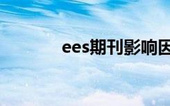 ees期刊影响因子（ees期刊）