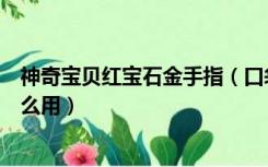 神奇宝贝红宝石金手指（口袋妖怪红宝石金手指代码神兽怎么用）