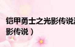 铠甲勇士之光影传说游戏下载（铠甲勇士之光影传说）