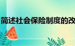 简述社会保险制度的改革与完善的原则是什么