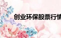 创业环保股票行情（创业环保股吧）