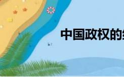 中国政权的组织形式是_