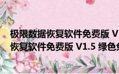 极限数据恢复软件免费版 V1.5 绿色免注册码版（极限数据恢复软件免费版 V1.5 绿色免注册码版功能简介）