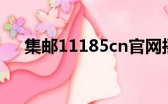 集邮11185cn官网摇号（jiyou11185）