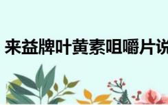 来益牌叶黄素咀嚼片说明书（来益牌叶黄素）