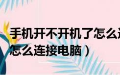 手机开不开机了怎么连接电脑（手机开不开机怎么连接电脑）