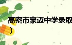 高密市豪迈中学录取2021（高密市豪迈中学）